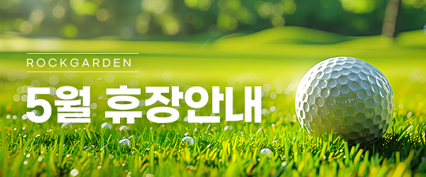 5월 휴장 안내
