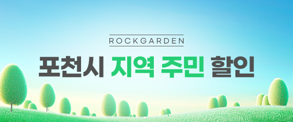 포천시 지역 주민 할인

